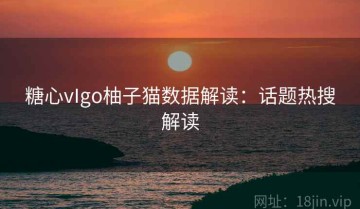 糖心vIgo柚子猫数据解读：话题热搜解读