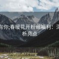 杏吧有你;春暖花开粉丝福利：深度剖析亮点