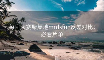 每日大赛聚集地mrdsfun反差对比：必看片单