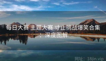 每日大赛 主题大赛 寸止挑战爆笑合集：深度图解