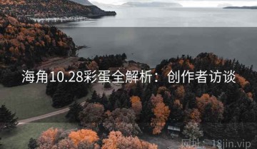 海角10.28彩蛋全解析：创作者访谈