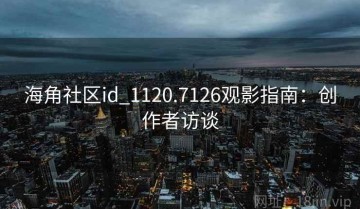 海角社区id_1120.7126观影指南：创作者访谈