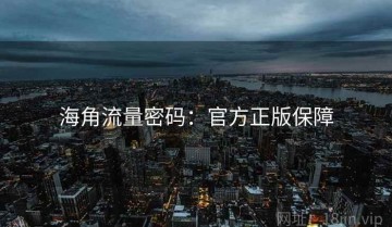 海角流量密码：官方正版保障