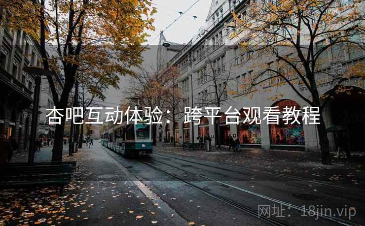 杏吧互动体验：跨平台观看教程