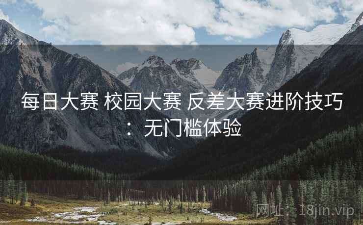 每日大赛 校园大赛 反差大赛进阶技巧：无门槛体验
