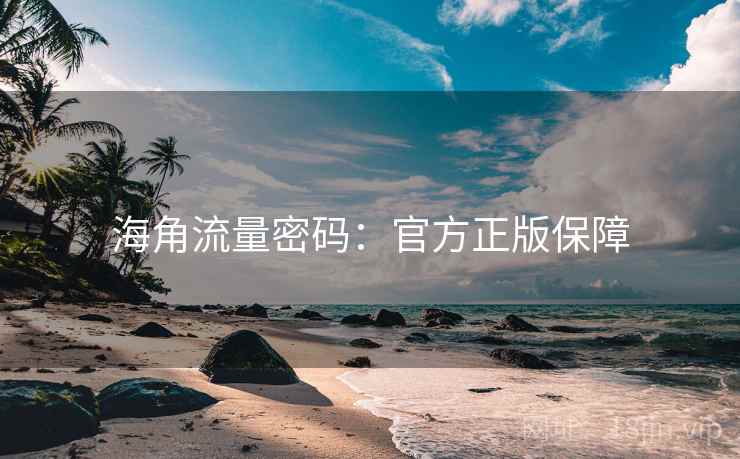 海角流量密码：官方正版保障