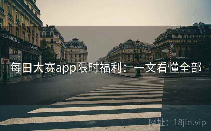 每日大赛app限时福利：一文看懂全部