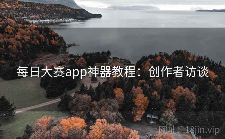 每日大赛app神器教程：创作者访谈
